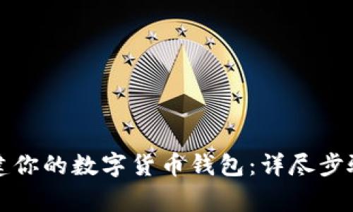 如何快速创建你的数字货币钱包：详尽步骤与注意事项