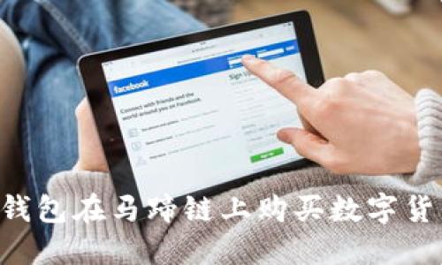 如何使用TP钱包在马蹄链上购买数字货币：详细指南