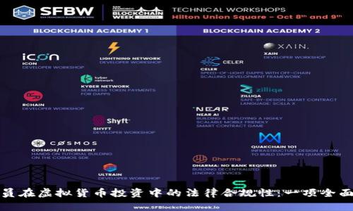 程序员在虚拟货币投资中的法律合规性：一项全面探讨