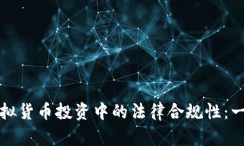 程序员在虚拟货币投资中的法律合规性：一项全面探讨