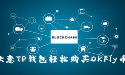 如何通过欧意TP钱包轻松购买OKFly币：全面指南