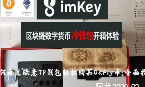 如何通过欧意TP钱包轻松购买OKFly币：全面指南