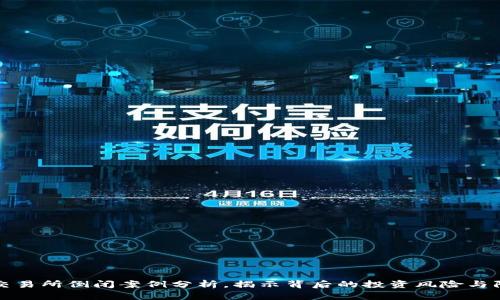 虚拟币交易所倒闭案例分析，揭示背后的投资风险与防范建议