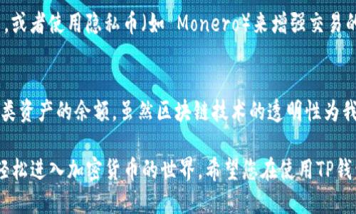   如何通过区块链地址查询TP钱包中的余额？ / 
 guanjianci TP钱包, 查询余额, 区块链, 钱包地址 /guanjianci 

什么是TP钱包？
TP钱包是一款广受欢迎的数字货币钱包，旨在提供用户友好的操作界面和丰富的功能，以方便用户存储、管理和交易加密资产。不同于传统银行账户，TP钱包支持多种区块链资产，可以帮助用户自由地进行转账、接收和兑换。

区块链地址的概念
在深入了解如何通过地址查询余额之前，我们需要先明白什么是区块链地址。区块链地址类似于银行账户号码，是用来接收和发送数字货币的唯一标识符。每个地址都是由一串字母和数字组合而成，确保了其在区块链网络中的唯一性。

如何查询TP钱包的余额？
要查询TP钱包中的余额，用户只需获取其钱包地址，即可借助各种区块链浏览器进行查询。以下是详细的操作步骤：
ol
  listrong获取钱包地址/strong：打开TP钱包应用，找到您的钱包地址。通常在“接收”或“充值”界面中可以轻易找到。/li
  listrong访问区块链浏览器/strong：使用任意一个适合你所持有加密货币的区块链浏览器，如 Etherscan（针对以太坊）、BscScan（针对币安智能链）等。/li
  listrong输入地址/strong：在浏览器的搜索框中输入您的钱包地址，然后点击“查询”或“搜索”按钮。/li
  listrong查看余额/strong：浏览器将显示该地址的当前余额及交易历史记录，您可以在这里查看所有相关信息。/li
/ol

查询余额的隐私性
通过地址查余额的过程是完全公开的，因为区块链技术本身就是一种去中心化的公共账本。每一笔交易、每一个地址的余额都可以在网络中被验证。这使得用户能够方便地查看余额，而不需要透露私钥或其他敏感信息。

常见问题解答
h41. 查询余额时需要付费吗？/h4
查询余额是免费的，任何人都可以随时访问区块链浏览器，查看任何钱包地址的余额和交易历史。

h42. 如果没有网络，是否可以查询余额？/h4
区块链的去中心化特性意味着所有的数据都存储在网络中，因此在没有网络的情况下无法进行查询。您需要在连接互联网时才能访问相关信息。

h43. 如何避免地址被他人跟踪？/h4
虽然区块链的透明性使得钱包地址的余额可以被所有人看到，但您可以通过创建新的地址进行交易，或者使用隐私币（如 Monero）来增强交易的隐私性。

结论
总的来说，通过地址查余额的过程非常简单，只需按照上述步骤操作，您就可以轻松查看TP钱包中各类资产的余额。虽然区块链技术的透明性为我们提供了便利，但请始终注意保护自己的隐私和安全，确保您的私钥以及其他敏感信息不会被暴露。

在这个数字经济飞速发展的时代，TP钱包的使用越来越普遍，它的便捷性和高效性使得每个人都能轻松进入加密货币的世界。希望您在使用TP钱包的过程中，能够获得更多的理解与帮助，享受这一切带来的便利。