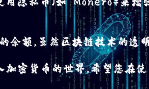   如何通过区块链地址查询TP钱包中的余额？ / 
 guanjianci TP钱包, 查询余额, 区块链, 钱包地址 /guanjianci 

什么是TP钱包？
TP钱包是一款广受欢迎的数字货币钱包，旨在提供用户友好的操作界面和丰富的功能，以方便用户存储、管理和交易加密资产。不同于传统银行账户，TP钱包支持多种区块链资产，可以帮助用户自由地进行转账、接收和兑换。

区块链地址的概念
在深入了解如何通过地址查询余额之前，我们需要先明白什么是区块链地址。区块链地址类似于银行账户号码，是用来接收和发送数字货币的唯一标识符。每个地址都是由一串字母和数字组合而成，确保了其在区块链网络中的唯一性。

如何查询TP钱包的余额？
要查询TP钱包中的余额，用户只需获取其钱包地址，即可借助各种区块链浏览器进行查询。以下是详细的操作步骤：
ol
  listrong获取钱包地址/strong：打开TP钱包应用，找到您的钱包地址。通常在“接收”或“充值”界面中可以轻易找到。/li
  listrong访问区块链浏览器/strong：使用任意一个适合你所持有加密货币的区块链浏览器，如 Etherscan（针对以太坊）、BscScan（针对币安智能链）等。/li
  listrong输入地址/strong：在浏览器的搜索框中输入您的钱包地址，然后点击“查询”或“搜索”按钮。/li
  listrong查看余额/strong：浏览器将显示该地址的当前余额及交易历史记录，您可以在这里查看所有相关信息。/li
/ol

查询余额的隐私性
通过地址查余额的过程是完全公开的，因为区块链技术本身就是一种去中心化的公共账本。每一笔交易、每一个地址的余额都可以在网络中被验证。这使得用户能够方便地查看余额，而不需要透露私钥或其他敏感信息。

常见问题解答
h41. 查询余额时需要付费吗？/h4
查询余额是免费的，任何人都可以随时访问区块链浏览器，查看任何钱包地址的余额和交易历史。

h42. 如果没有网络，是否可以查询余额？/h4
区块链的去中心化特性意味着所有的数据都存储在网络中，因此在没有网络的情况下无法进行查询。您需要在连接互联网时才能访问相关信息。

h43. 如何避免地址被他人跟踪？/h4
虽然区块链的透明性使得钱包地址的余额可以被所有人看到，但您可以通过创建新的地址进行交易，或者使用隐私币（如 Monero）来增强交易的隐私性。

结论
总的来说，通过地址查余额的过程非常简单，只需按照上述步骤操作，您就可以轻松查看TP钱包中各类资产的余额。虽然区块链技术的透明性为我们提供了便利，但请始终注意保护自己的隐私和安全，确保您的私钥以及其他敏感信息不会被暴露。

在这个数字经济飞速发展的时代，TP钱包的使用越来越普遍，它的便捷性和高效性使得每个人都能轻松进入加密货币的世界。希望您在使用TP钱包的过程中，能够获得更多的理解与帮助，享受这一切带来的便利。