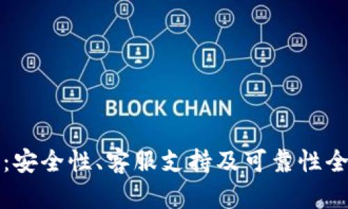 TP钱包：安全性、客服支持及可靠性全面解析