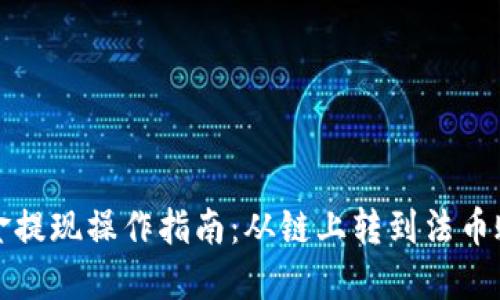 TP钱包中美金提现操作指南：从链上转到法币账户的全流程