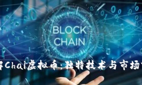 深入了解Chai虚拟币：独特技术与市场前景分析