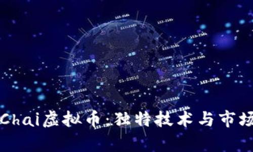 深入了解Chai虚拟币：独特技术与市场前景分析