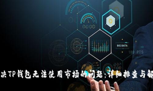 如何解决TP钱包无法使用市场的问题：详细排查与解决指南