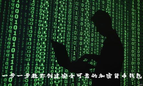 一步一步教你创建安全可靠的加密货币钱包