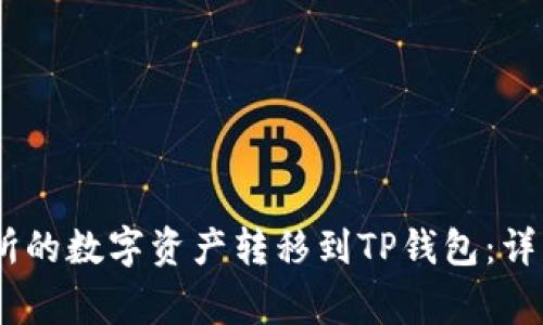 i如何将币安交易所的数字资产转移到TP钱包：详细步骤与注意事项