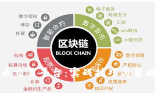 揭秘虚拟币交易平台：实战技巧与策略全面解析