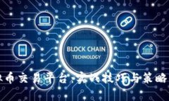 揭秘虚拟币交易平台：实战技巧与策略全面解析