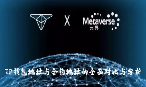 TP钱包地址与合约地址的全面对比与分析