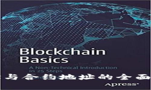 TP钱包地址与合约地址的全面对比与分析