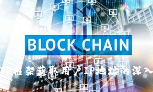 使用TP框架获取用户IP地址的深入剖析
