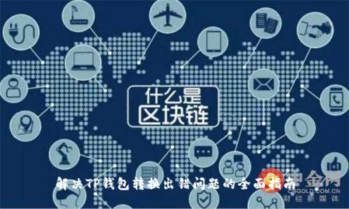 解决TP钱包转换出错问题的全面指南
