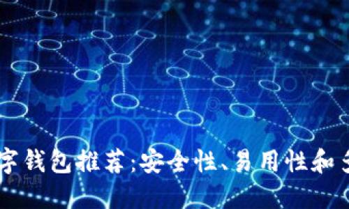 2023年最佳XRP数字钱包推荐：安全性、易用性和多功能性的全面评测