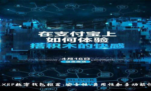 2023年最佳XRP数字钱包推荐：安全性、易用性和多功能性的全面评测