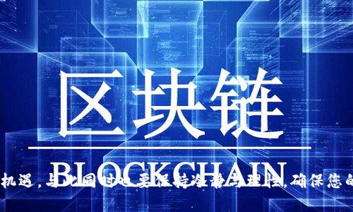   如何通过TP钱包购买多种数字货币的详细指南 / 
 guanjianci TP钱包, 数字货币, 交易所, 加密货币 /guanjianci 

引言：探索TP钱包的无限可能
随着数字货币的迅猛发展，越来越多的人开始接触这一新兴的金融领域。TP钱包作为一款便捷、安全的多链数字货币钱包，受到许多投资者的青睐。很多用户在下载并设置好TP钱包后，可能会有一个疑问：如何使用TP钱包购买其他币种？在这篇详细的指南中，我们将为您解开这个问题，并带您一步步探索如何在TP钱包中交易和管理您的数字资产。

第一步：准备工作——下载并设置TP钱包
在开始购买其他币种之前，您需要先确保已经成功下载并安装TP钱包应用。可以通过App Store或Google Play平台进行下载。安装后，您需要进行注册并保护好您的私钥和助记词，确保您的资产安全。完成设置后，您就可以进入TP钱包的主界面，准备进行数字货币的交易。

第二步：了解您想要购买的币种
在进行任何交易之前，深入了解您想要购买的币种是非常重要的。根据市场动态和您自己的投资目标，选择适合您的数字货币。可以通过各种金融新闻网站、社交媒体、以及加密货币社区获取相关信息，掌握新币种的走势和潜在风险。

第三步：选择交易方式——直接购买或通过交易所
使用TP钱包购买其他币种主要有两个途径：直接购买和通过交易所。直接购买通常是指通过TP钱包内置的兑换服务，您可以用已有的数字资产直接兑换成您想要的其他币种。另一方面，您也可以选择将您的资金送往支持多种币种的交易所进行交易，获得更多的选择。

第四步：通过TP钱包直接购买其他币种
1. **进入TP钱包界面**：打开TP钱包，进入“资产”页面，您会看到您持有的数字资产列表。
2. **选择币种**：在资产页面，点击“兑换”或“买入”功能，选择您想要购买的币种。
3. **确认交易**：输入您希望购买的金额，TP钱包将自动显示您需要支付的费用。确认无误后，点击“确认支付”。确保您已经了解当前的交易费率，以免后续产生不必要的费用。
4. **交易完成**：交易确认后，系统会处理您的请求，成功后您就可以在钱包中看到新购买的币种了。

第五步：通过交易所购买其他币种
如果您选择通过交易所购买其他数字货币，先决条件是您需要将资金从TP钱包转移到一个支持兑换的交易所。以下是简要步骤：
1. **选择交易所**：选择一个信誉良好的交易所，例如币安、火币、Coinbase等。确保该交易所支持您想要购买的币种。
2. **创建账户并验证身份**：在您选择的交易所注册一个新账户，有些交易所可能会要求您上传身份证明以完成身份验证。
3. **充值资金**：在交易所账户中找到充值选项，将资金从TP钱包转入交易所。您需要生成交易所给您的地址，并在TP钱包内选择“发送”，填入该地址。
4. **进行交易**：资金到账后，您可以在交易所进行买入或卖出的操作。确保您了解交易市场的交易对、价格波动以及相关手续费。
5. **提现到TP钱包**：成功交易后，您可以选择将所购买的币种提现回TP钱包中，确保您的资产安全。

第六步：安全保护与风险管理
数字货币市场充满了机遇与风险，因此确保您的资产安全是至关重要的。以下是一些保护措施和风险管理的建议：
ul
li定期更新TP钱包及交易所的应用程序，保持软件的安全性和稳定性。/li
li使用强密码，并启用两步验证（2FA），添加额外的安全层。/li
li谨防网络钓鱼和诈骗，以防止您的信息被盗。/li
li定期查看您的钱包和交易记录，及时发现异常情况。/li
li保持对市场动态的关注，避免情绪化交易。/li
/ul

第七步：总结与前瞻
通过TP钱包购买其他币种的过程虽然简单，但仍然需要一定的市场知识和风险意识。希望通过本篇指南，您可以更自信地在数字货币领域进行投资。无论是选择直接购买，还是通过交易所交易，关键在于了解市场，及时调整策略，以便让您的投资回报最大化。
在未来，数字货币市场将继续发展，新的交易机会会不断涌现。鼓励投资者始终保持学习和探索的态度，积极参与这一场革命性的金融变革。

附录：TP钱包常见问题解答
为了帮助您更好地使用TP钱包，以下是一些用户常见的问题及解答：
1. **TP钱包安全吗？**
TP钱包采用了多层加密手段，保障用户资产安全。但用户也要保持警惕，妥善保管自己的私钥和助记词。
2. **我可以用法币购买数字货币吗？**
部分交易所支持法币购买数字货币，您需查看具体交易所的支持情况。
3. **怎样查看我的交易记录？**
在TP钱包的“交易记录”页面，您可以找到所有交易的详细信息，包括时间、数量和手续费。
4. **如果我忘记密码，怎么办？**
请确保在注册时妥善记录助记词，通过助记词重置密码。遗失助记词可能导致您无法找回资产。

结语
无论您是数字货币的新手还是老手，希望您能通过这篇详细的指南，掌握如何使用TP钱包购买多种币种的技巧。数字货币市场充满了可能性，抓住这一机遇，与此同时也要保持冷静与理性，确保您的每一次交易都更具价值。祝您投资顺利！