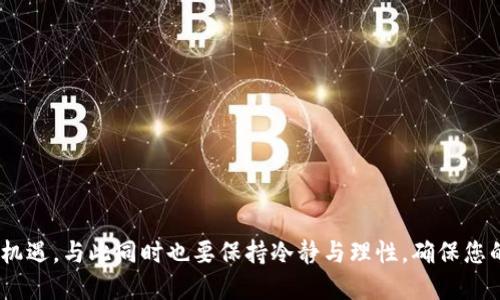   如何通过TP钱包购买多种数字货币的详细指南 / 
 guanjianci TP钱包, 数字货币, 交易所, 加密货币 /guanjianci 

引言：探索TP钱包的无限可能
随着数字货币的迅猛发展，越来越多的人开始接触这一新兴的金融领域。TP钱包作为一款便捷、安全的多链数字货币钱包，受到许多投资者的青睐。很多用户在下载并设置好TP钱包后，可能会有一个疑问：如何使用TP钱包购买其他币种？在这篇详细的指南中，我们将为您解开这个问题，并带您一步步探索如何在TP钱包中交易和管理您的数字资产。

第一步：准备工作——下载并设置TP钱包
在开始购买其他币种之前，您需要先确保已经成功下载并安装TP钱包应用。可以通过App Store或Google Play平台进行下载。安装后，您需要进行注册并保护好您的私钥和助记词，确保您的资产安全。完成设置后，您就可以进入TP钱包的主界面，准备进行数字货币的交易。

第二步：了解您想要购买的币种
在进行任何交易之前，深入了解您想要购买的币种是非常重要的。根据市场动态和您自己的投资目标，选择适合您的数字货币。可以通过各种金融新闻网站、社交媒体、以及加密货币社区获取相关信息，掌握新币种的走势和潜在风险。

第三步：选择交易方式——直接购买或通过交易所
使用TP钱包购买其他币种主要有两个途径：直接购买和通过交易所。直接购买通常是指通过TP钱包内置的兑换服务，您可以用已有的数字资产直接兑换成您想要的其他币种。另一方面，您也可以选择将您的资金送往支持多种币种的交易所进行交易，获得更多的选择。

第四步：通过TP钱包直接购买其他币种
1. **进入TP钱包界面**：打开TP钱包，进入“资产”页面，您会看到您持有的数字资产列表。
2. **选择币种**：在资产页面，点击“兑换”或“买入”功能，选择您想要购买的币种。
3. **确认交易**：输入您希望购买的金额，TP钱包将自动显示您需要支付的费用。确认无误后，点击“确认支付”。确保您已经了解当前的交易费率，以免后续产生不必要的费用。
4. **交易完成**：交易确认后，系统会处理您的请求，成功后您就可以在钱包中看到新购买的币种了。

第五步：通过交易所购买其他币种
如果您选择通过交易所购买其他数字货币，先决条件是您需要将资金从TP钱包转移到一个支持兑换的交易所。以下是简要步骤：
1. **选择交易所**：选择一个信誉良好的交易所，例如币安、火币、Coinbase等。确保该交易所支持您想要购买的币种。
2. **创建账户并验证身份**：在您选择的交易所注册一个新账户，有些交易所可能会要求您上传身份证明以完成身份验证。
3. **充值资金**：在交易所账户中找到充值选项，将资金从TP钱包转入交易所。您需要生成交易所给您的地址，并在TP钱包内选择“发送”，填入该地址。
4. **进行交易**：资金到账后，您可以在交易所进行买入或卖出的操作。确保您了解交易市场的交易对、价格波动以及相关手续费。
5. **提现到TP钱包**：成功交易后，您可以选择将所购买的币种提现回TP钱包中，确保您的资产安全。

第六步：安全保护与风险管理
数字货币市场充满了机遇与风险，因此确保您的资产安全是至关重要的。以下是一些保护措施和风险管理的建议：
ul
li定期更新TP钱包及交易所的应用程序，保持软件的安全性和稳定性。/li
li使用强密码，并启用两步验证（2FA），添加额外的安全层。/li
li谨防网络钓鱼和诈骗，以防止您的信息被盗。/li
li定期查看您的钱包和交易记录，及时发现异常情况。/li
li保持对市场动态的关注，避免情绪化交易。/li
/ul

第七步：总结与前瞻
通过TP钱包购买其他币种的过程虽然简单，但仍然需要一定的市场知识和风险意识。希望通过本篇指南，您可以更自信地在数字货币领域进行投资。无论是选择直接购买，还是通过交易所交易，关键在于了解市场，及时调整策略，以便让您的投资回报最大化。
在未来，数字货币市场将继续发展，新的交易机会会不断涌现。鼓励投资者始终保持学习和探索的态度，积极参与这一场革命性的金融变革。

附录：TP钱包常见问题解答
为了帮助您更好地使用TP钱包，以下是一些用户常见的问题及解答：
1. **TP钱包安全吗？**
TP钱包采用了多层加密手段，保障用户资产安全。但用户也要保持警惕，妥善保管自己的私钥和助记词。
2. **我可以用法币购买数字货币吗？**
部分交易所支持法币购买数字货币，您需查看具体交易所的支持情况。
3. **怎样查看我的交易记录？**
在TP钱包的“交易记录”页面，您可以找到所有交易的详细信息，包括时间、数量和手续费。
4. **如果我忘记密码，怎么办？**
请确保在注册时妥善记录助记词，通过助记词重置密码。遗失助记词可能导致您无法找回资产。

结语
无论您是数字货币的新手还是老手，希望您能通过这篇详细的指南，掌握如何使用TP钱包购买多种币种的技巧。数字货币市场充满了可能性，抓住这一机遇，与此同时也要保持冷静与理性，确保您的每一次交易都更具价值。祝您投资顺利！
