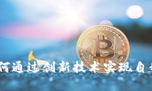 数字加密钱包：如何通过创新技术实现自我增长与经济回报