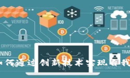 数字加密钱包：如何通过创新技术实现自我增长与经济回报