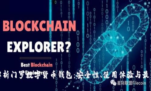 全面解析门罗数字货币钱包：安全性、使用体验与最佳选择