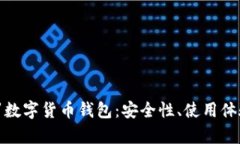 全面解析门罗数字货币钱包：安全性、使用体验