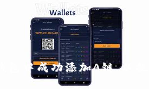 全面攻略：如何在TP钱包中成功添加A链，以提升数字资产管理体验