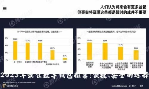 2023年最佳数字钱包推荐：便捷、安全的选择