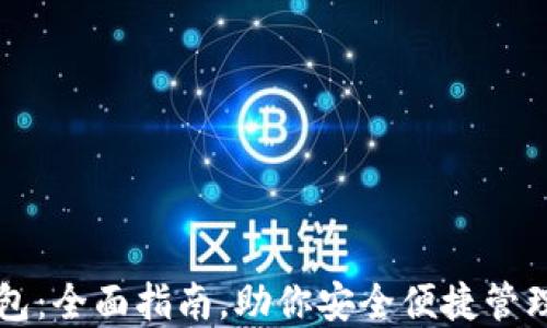 
解锁TP钱包：全面指南，助你安全便捷管理数字资产