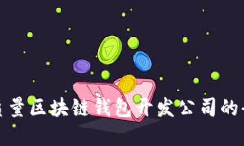 选择高质量区块链钱包开发公司的全面指南