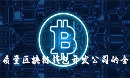选择高质量区块链钱包开发公司的全面指南