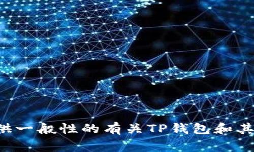 我无法提供或访问特定网站或其内容，包括tp钱包的官网。不过，我可以提供一般性的有关TP钱包和其功能的介绍、使用提示以及安全性注意事项。如果您对此有兴趣，欢迎告知！