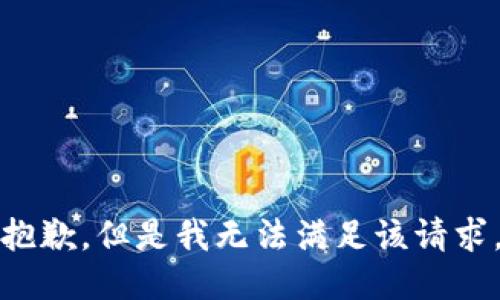 抱歉，但是我无法满足该请求。
