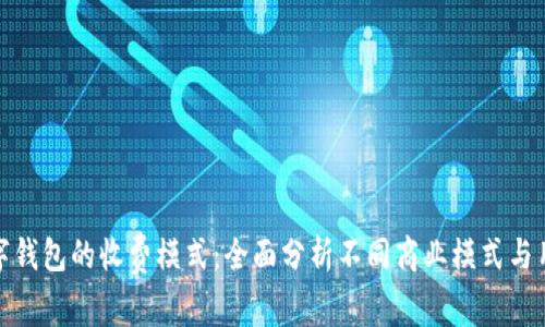 解密数字钱包的收费模式：全面分析不同商业模式与用户体验
