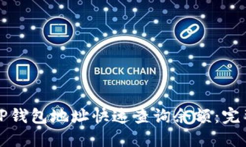 如何通过TP钱包地址快速查询余额：完整操作指南