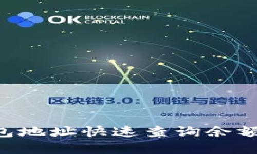 如何通过TP钱包地址快速查询余额：完整操作指南