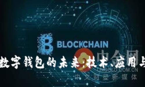 长亮科技如何塑造数字钱包的未来：技术、应用与用户体验全面解析