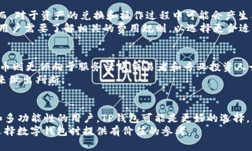 簽標題如何选择合适的钱包：TP钱包与火币的全面对比分析/簽標題  
關鍵字数字钱包, TP钱包, 火币, 加密货币/關鍵字  

引言  
在数字货币的快速发展过程中，选择一个合适的钱包至关重要。TP钱包与火币作为当前市场上广受欢迎的数字钱包，各有其独特的功能和特点。本文将深入分析这两个钱包，以帮助用户做出更明智的选择。

TP钱包概述  
TP钱包是一款多链数字钱包，旨在为用户提供安全、便捷的加密资产存储和管理服务。它支持多种区块链资产，并配备了丰富的功能，包括交易所、去中心化金融（DeFi）服务、NFT市场等。  
TP钱包的界面友好，新手用户也能迅速上手，使得管理加密资产变得轻松。再加上高安全性，TP钱包吸引了大量用户的关注。

火币交易所介绍  
火币是全球领先的数字资产交易平台之一，为用户提供丰富的加密货币交易服务。通过火币，用户可以在多种法币与加密货币之间进行兑换，支持的交易对数量庞大。  
火币不仅仅是一个交易平台，它也逐渐发展出自己的钱包服务，允许用户在平台上存储和管理数字资产。火币钱包拥有较高的安全性与便捷性，适合那些对交易需求较高的用户。

安全性对比  
安全性是数字钱包选择中的重中之重。TP钱包采用了多重加密和冷存储技术，大幅降低了黑客攻击的风险。此外，TP钱包还强调了用户对私钥的掌控，使其成为安全性较高的选择。  
火币交易所同样重视安全性，提供了多种安全措施。这包括双重身份验证、冷存储以及用户资产的分离管理等。但是，作为中心化交易平台，还是相对来说存在一定风险，用户的私钥掌控较为有限。

功能特点比较  
TP钱包提供多种功能，如内置的去中心化交易所、DeFi服务以及NFT市场。用户可以通过TP钱包直接参与流动性挖矿与质押，丰富了投资选择。  
而火币则在交易方面拥有比较大的优势，特别是对于频繁交易的用户，提供了更多的工具与分析数据，帮助用户做出最佳决策。火币的特色功能包括金融衍生品交易、高杠杆交易等。

用户体验及界面设计  
TP钱包的用户界面，符合大多数用户的使用习惯。新手用户也能快速找到所需功能，进行加密资产的管理。而且，对于喜欢自定义的用户，TP钱包也提供了一些个性化设置，提升了使用的乐趣。  
火币的界面则更偏向于交易员的需求，功能较多但也相对繁琐。对于初学者来说，可能会有一定的学习曲线。但一旦熟悉后，火币的工具和数据分析将为其交易提供更大的优势。

费用及收费结构  
在费用方面，TP钱包的使用基本没有额外的费用，用户主要支付网络手续费。然而，对于资产的兑换和操作过程中可能会产生其他费用。  
火币的收费结构相对复杂，交易手续费因用户的交易量及VIP等级而有所不同。用户需要了解相关的费用规则，以选择更合适的交易方案。

用户群体及定位  
TP钱包的目标用户主要集中在对功能多样性有需求的普通用户与投资者。而火币则更倾向于服务活跃交易者和专业投资人士，提供更全面的交易工具和市场分析资源。  
在选择数字钱包时，用户应该根据个人需求，结合自身的交易频率、功能需求等来做出判断。

总结  
选择TP钱包还是火币，取决于用户的需求与使用场景。对于重点关注资产安全和多功能性的用户，TP钱包可能是更好的选择。而对于活跃的交易者，火币提供的强大交易功能将会更加适合。  
无论选择哪个钱包，了解其功能及特点都是非常必要的。希望本文能够为您在选择数字钱包时提供有价值的参考。
