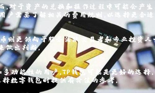 簽標題如何选择合适的钱包：TP钱包与火币的全面对比分析/簽標題  
關鍵字数字钱包, TP钱包, 火币, 加密货币/關鍵字  

引言  
在数字货币的快速发展过程中，选择一个合适的钱包至关重要。TP钱包与火币作为当前市场上广受欢迎的数字钱包，各有其独特的功能和特点。本文将深入分析这两个钱包，以帮助用户做出更明智的选择。

TP钱包概述  
TP钱包是一款多链数字钱包，旨在为用户提供安全、便捷的加密资产存储和管理服务。它支持多种区块链资产，并配备了丰富的功能，包括交易所、去中心化金融（DeFi）服务、NFT市场等。  
TP钱包的界面友好，新手用户也能迅速上手，使得管理加密资产变得轻松。再加上高安全性，TP钱包吸引了大量用户的关注。

火币交易所介绍  
火币是全球领先的数字资产交易平台之一，为用户提供丰富的加密货币交易服务。通过火币，用户可以在多种法币与加密货币之间进行兑换，支持的交易对数量庞大。  
火币不仅仅是一个交易平台，它也逐渐发展出自己的钱包服务，允许用户在平台上存储和管理数字资产。火币钱包拥有较高的安全性与便捷性，适合那些对交易需求较高的用户。

安全性对比  
安全性是数字钱包选择中的重中之重。TP钱包采用了多重加密和冷存储技术，大幅降低了黑客攻击的风险。此外，TP钱包还强调了用户对私钥的掌控，使其成为安全性较高的选择。  
火币交易所同样重视安全性，提供了多种安全措施。这包括双重身份验证、冷存储以及用户资产的分离管理等。但是，作为中心化交易平台，还是相对来说存在一定风险，用户的私钥掌控较为有限。

功能特点比较  
TP钱包提供多种功能，如内置的去中心化交易所、DeFi服务以及NFT市场。用户可以通过TP钱包直接参与流动性挖矿与质押，丰富了投资选择。  
而火币则在交易方面拥有比较大的优势，特别是对于频繁交易的用户，提供了更多的工具与分析数据，帮助用户做出最佳决策。火币的特色功能包括金融衍生品交易、高杠杆交易等。

用户体验及界面设计  
TP钱包的用户界面，符合大多数用户的使用习惯。新手用户也能快速找到所需功能，进行加密资产的管理。而且，对于喜欢自定义的用户，TP钱包也提供了一些个性化设置，提升了使用的乐趣。  
火币的界面则更偏向于交易员的需求，功能较多但也相对繁琐。对于初学者来说，可能会有一定的学习曲线。但一旦熟悉后，火币的工具和数据分析将为其交易提供更大的优势。

费用及收费结构  
在费用方面，TP钱包的使用基本没有额外的费用，用户主要支付网络手续费。然而，对于资产的兑换和操作过程中可能会产生其他费用。  
火币的收费结构相对复杂，交易手续费因用户的交易量及VIP等级而有所不同。用户需要了解相关的费用规则，以选择更合适的交易方案。

用户群体及定位  
TP钱包的目标用户主要集中在对功能多样性有需求的普通用户与投资者。而火币则更倾向于服务活跃交易者和专业投资人士，提供更全面的交易工具和市场分析资源。  
在选择数字钱包时，用户应该根据个人需求，结合自身的交易频率、功能需求等来做出判断。

总结  
选择TP钱包还是火币，取决于用户的需求与使用场景。对于重点关注资产安全和多功能性的用户，TP钱包可能是更好的选择。而对于活跃的交易者，火币提供的强大交易功能将会更加适合。  
无论选择哪个钱包，了解其功能及特点都是非常必要的。希望本文能够为您在选择数字钱包时提供有价值的参考。