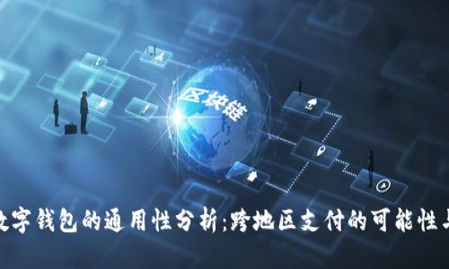 哈尔滨数字钱包的通用性分析：跨地区支付的可能性与便利性