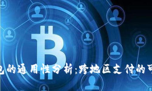 哈尔滨数字钱包的通用性分析：跨地区支付的可能性与便利性