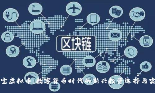 华商通宝虚拟币：数字货币时代的新兴投资选择与实用指南