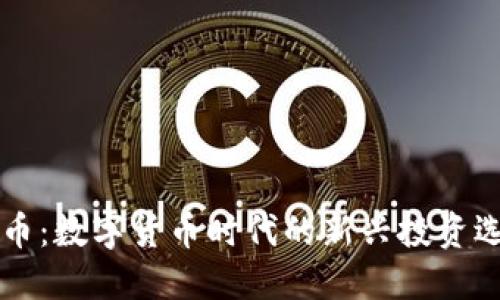 华商通宝虚拟币：数字货币时代的新兴投资选择与实用指南