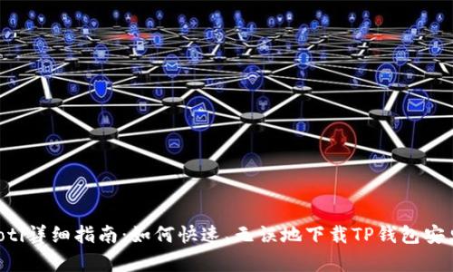 ziaoti详细指南：如何快速、无误地下载TP钱包安卓版