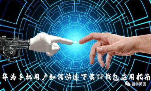 华为手机用户如何快速下载TP钱包应用指南