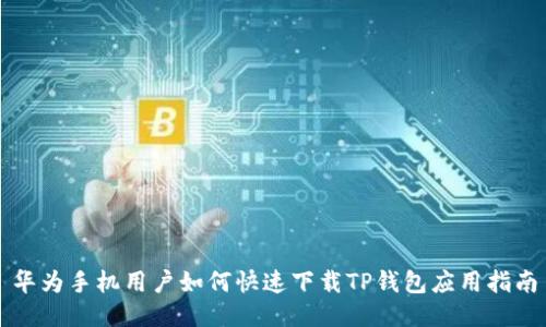 华为手机用户如何快速下载TP钱包应用指南